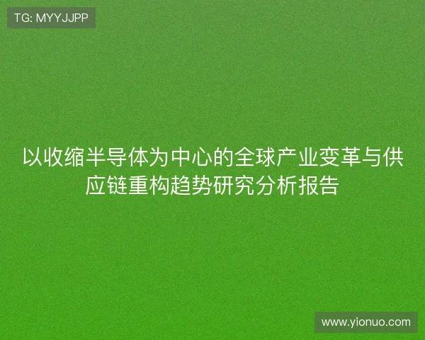 以收缩半导体为中心的全球产业变革与供应链重构趋势研究分析报告